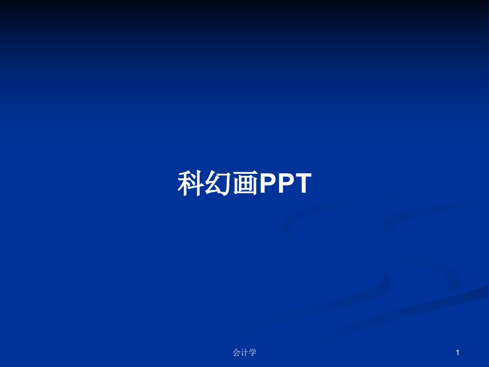 科幻画PPTPPT学习教案