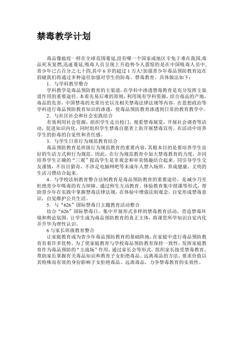 禁毒教学计划