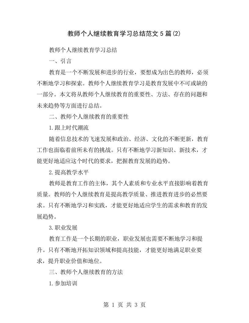 教师个人继续教育学习总结范文5篇(2)