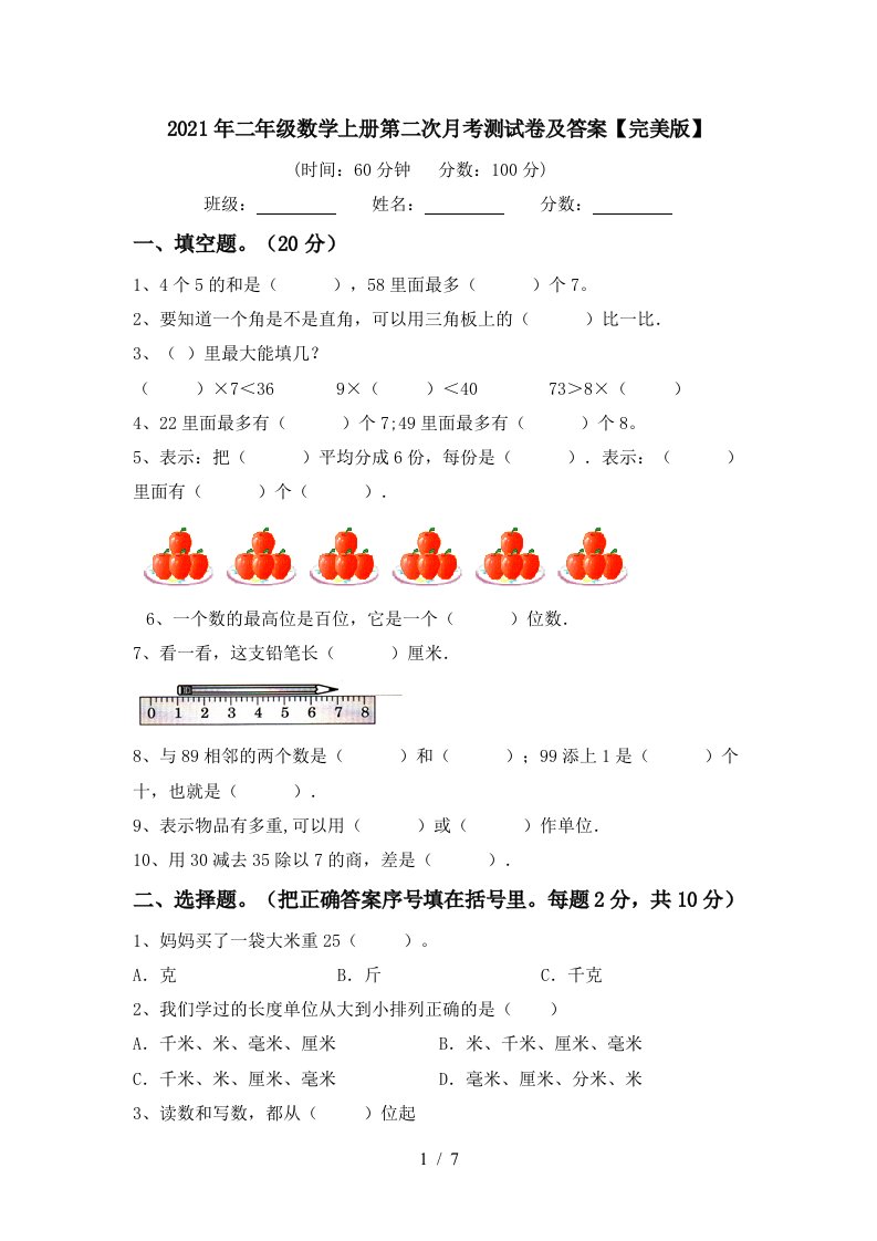 2021年二年级数学上册第二次月考测试卷及答案完美版