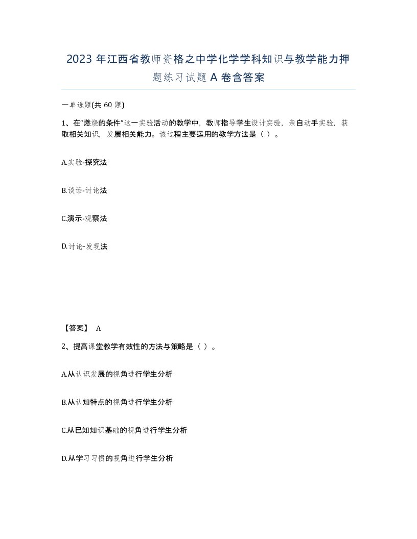 2023年江西省教师资格之中学化学学科知识与教学能力押题练习试题A卷含答案