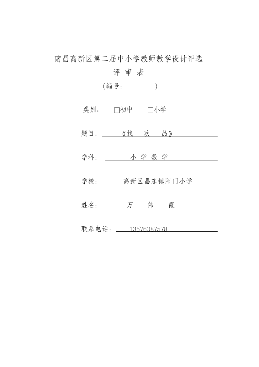 (万伟霞第二届中小学教师教学设计评比活动通知