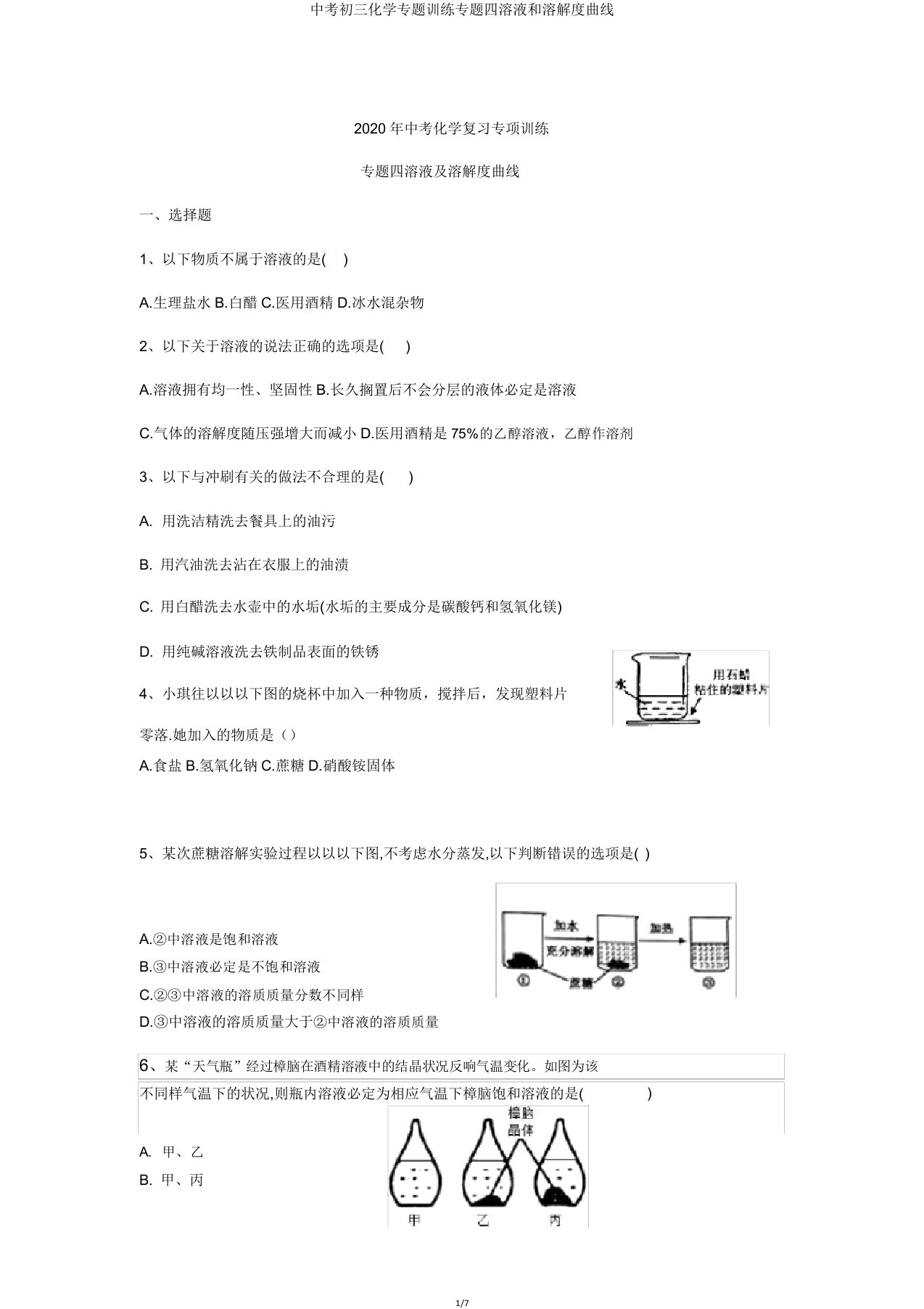 中考初三化学专题训练专题四溶液和溶解度曲线