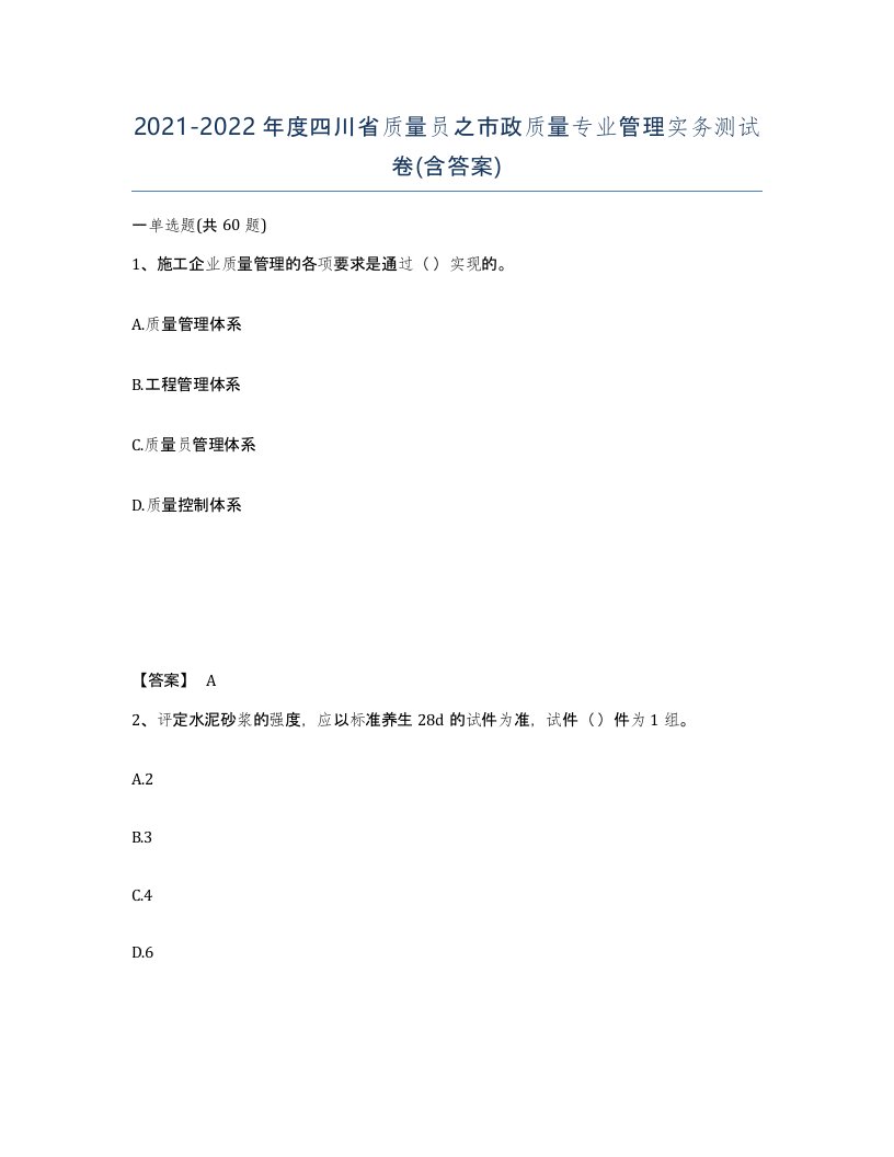 2021-2022年度四川省质量员之市政质量专业管理实务测试卷含答案