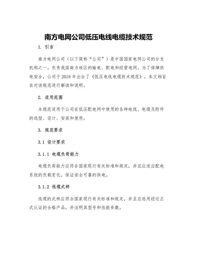 南方电网公司低压电线电缆技术规范