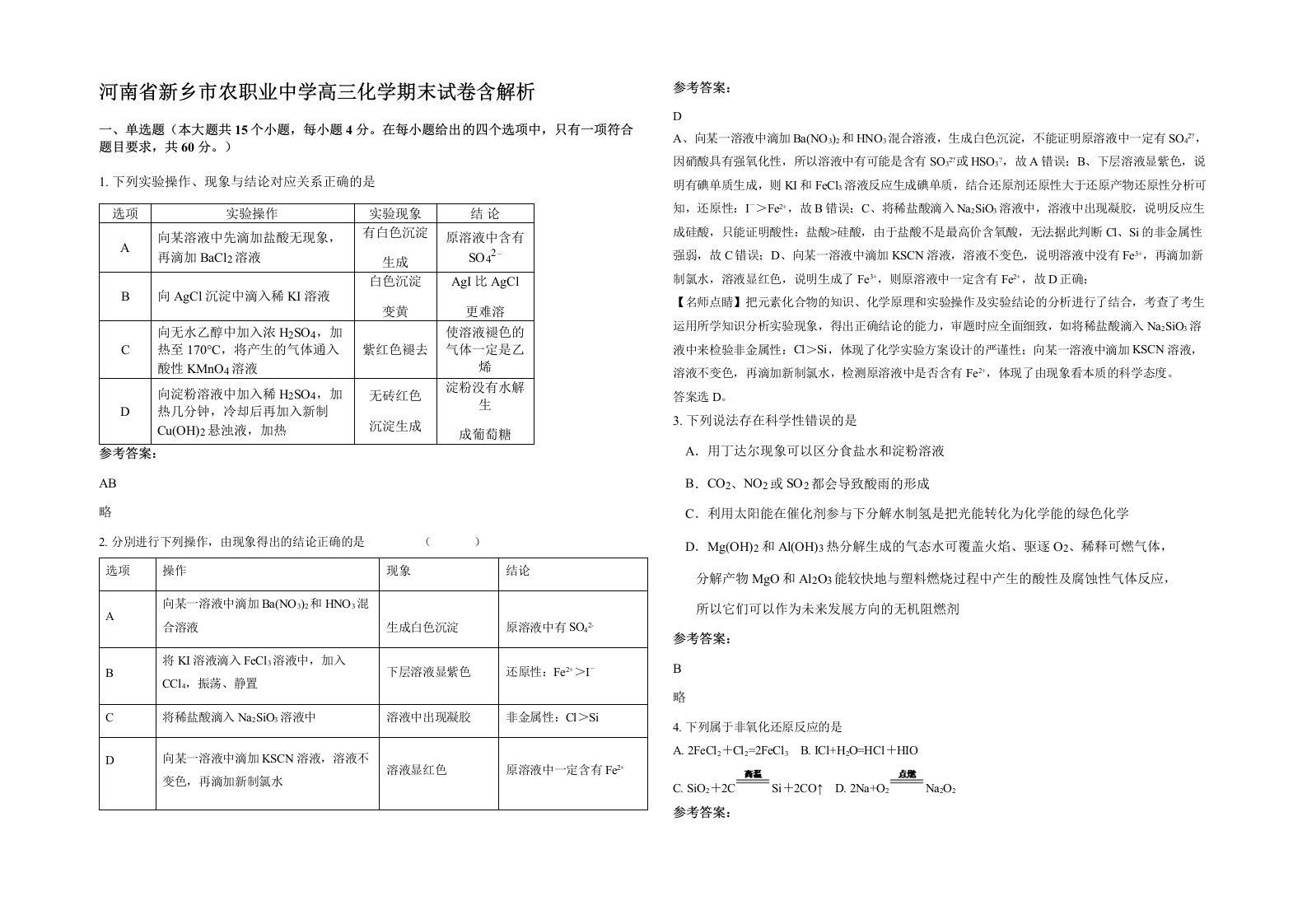 河南省新乡市农职业中学高三化学期末试卷含解析