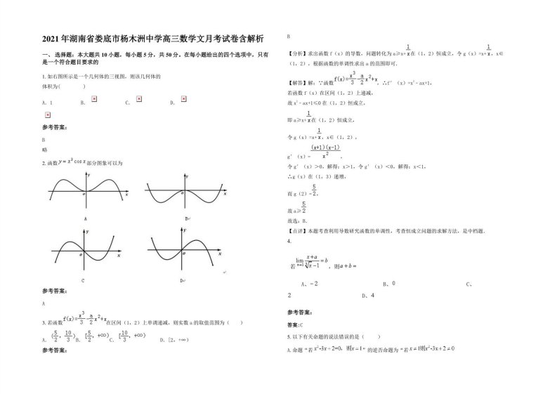 2021年湖南省娄底市杨木洲中学高三数学文月考试卷含解析