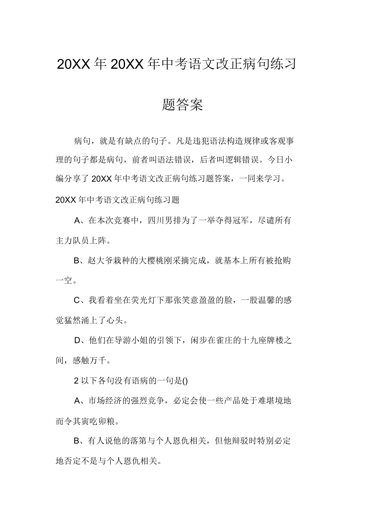 中考语文修改病句练习题答案