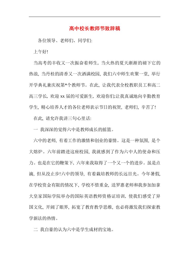 高中校长教师节致辞稿精选范文