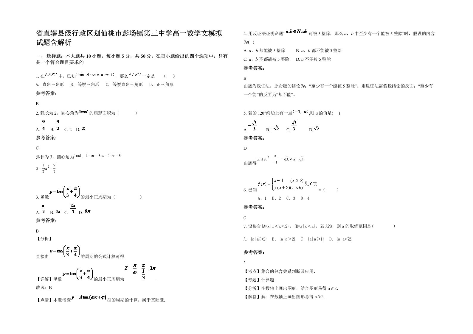 省直辖县级行政区划仙桃市彭场镇第三中学高一数学文模拟试题含解析