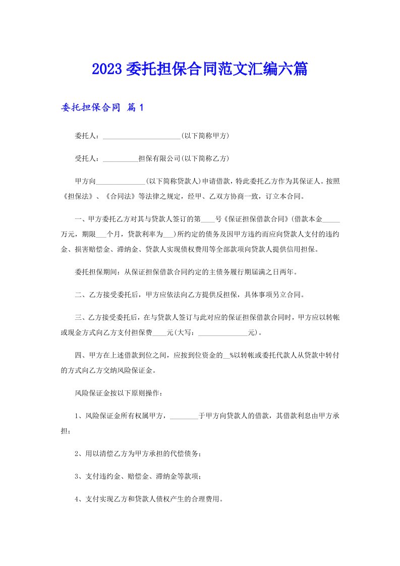 2023委托担保合同范文汇编六篇