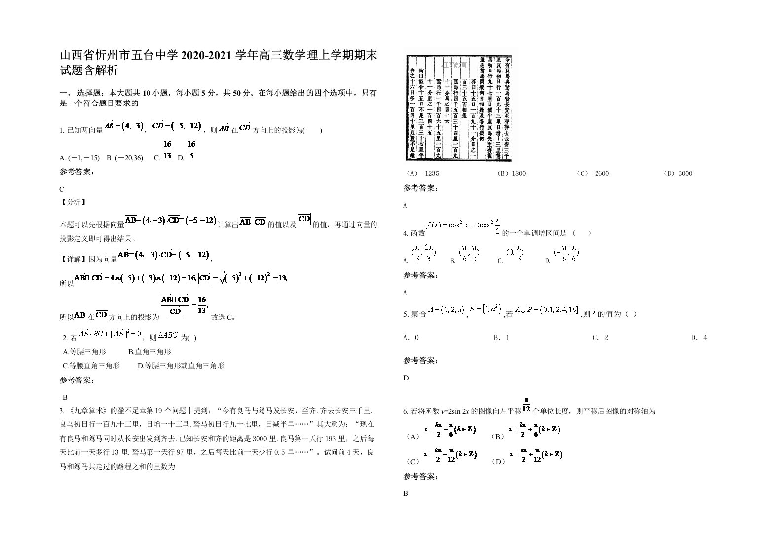 山西省忻州市五台中学2020-2021学年高三数学理上学期期末试题含解析