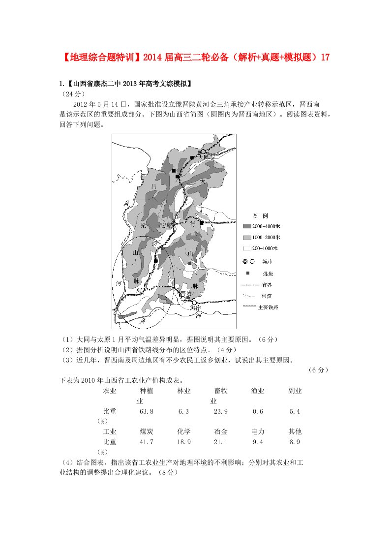 2014届高三地理二轮必备（解析+真题+模拟题）综合题特训17