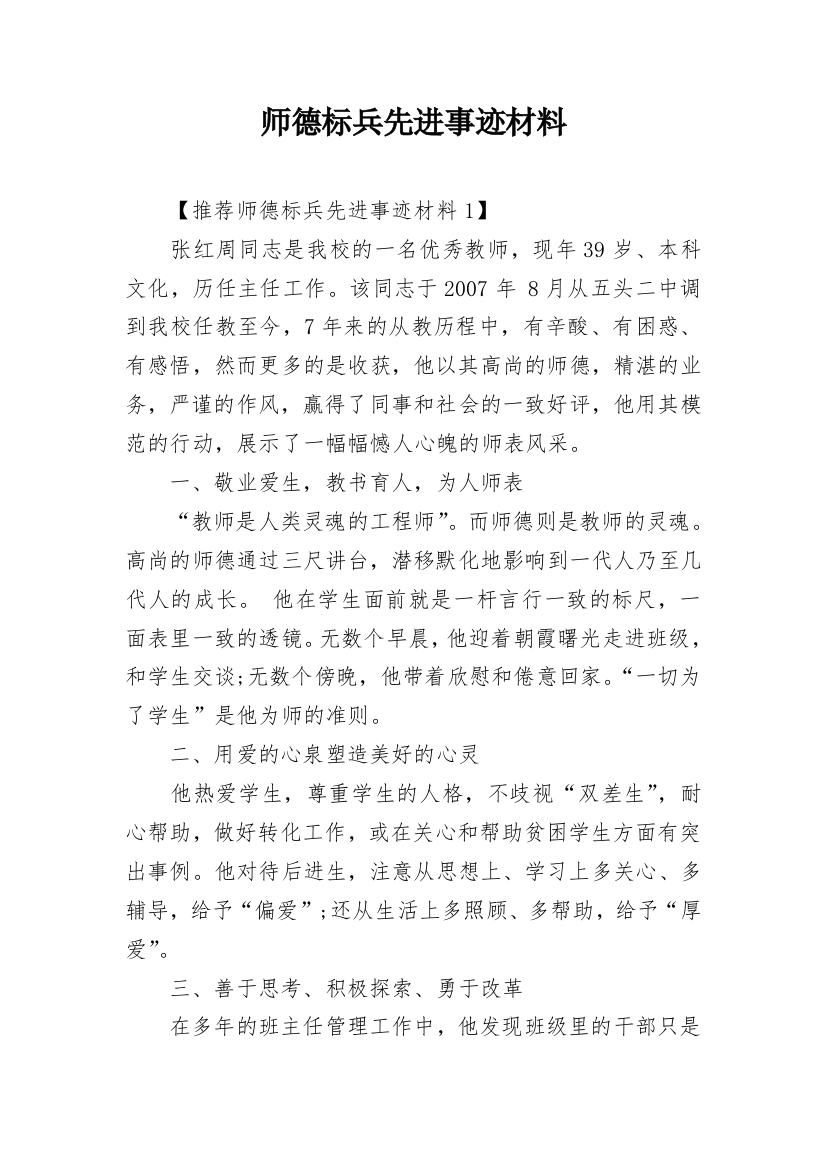 师德标兵先进事迹材料_1