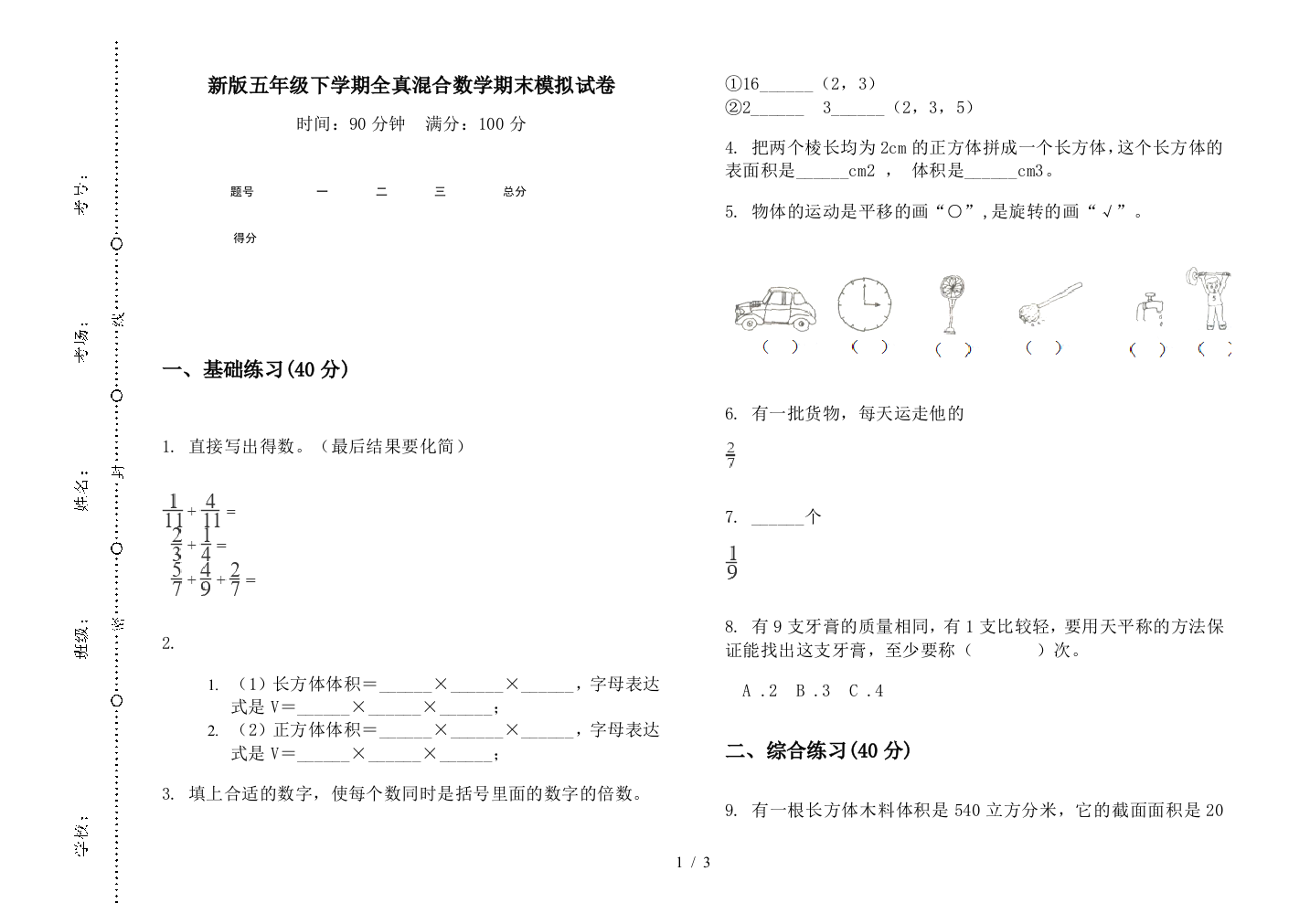 新版五年级下学期全真混合数学期末模拟试卷