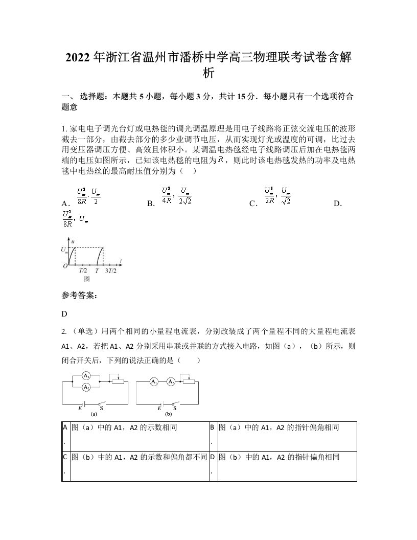 2022年浙江省温州市潘桥中学高三物理联考试卷含解析