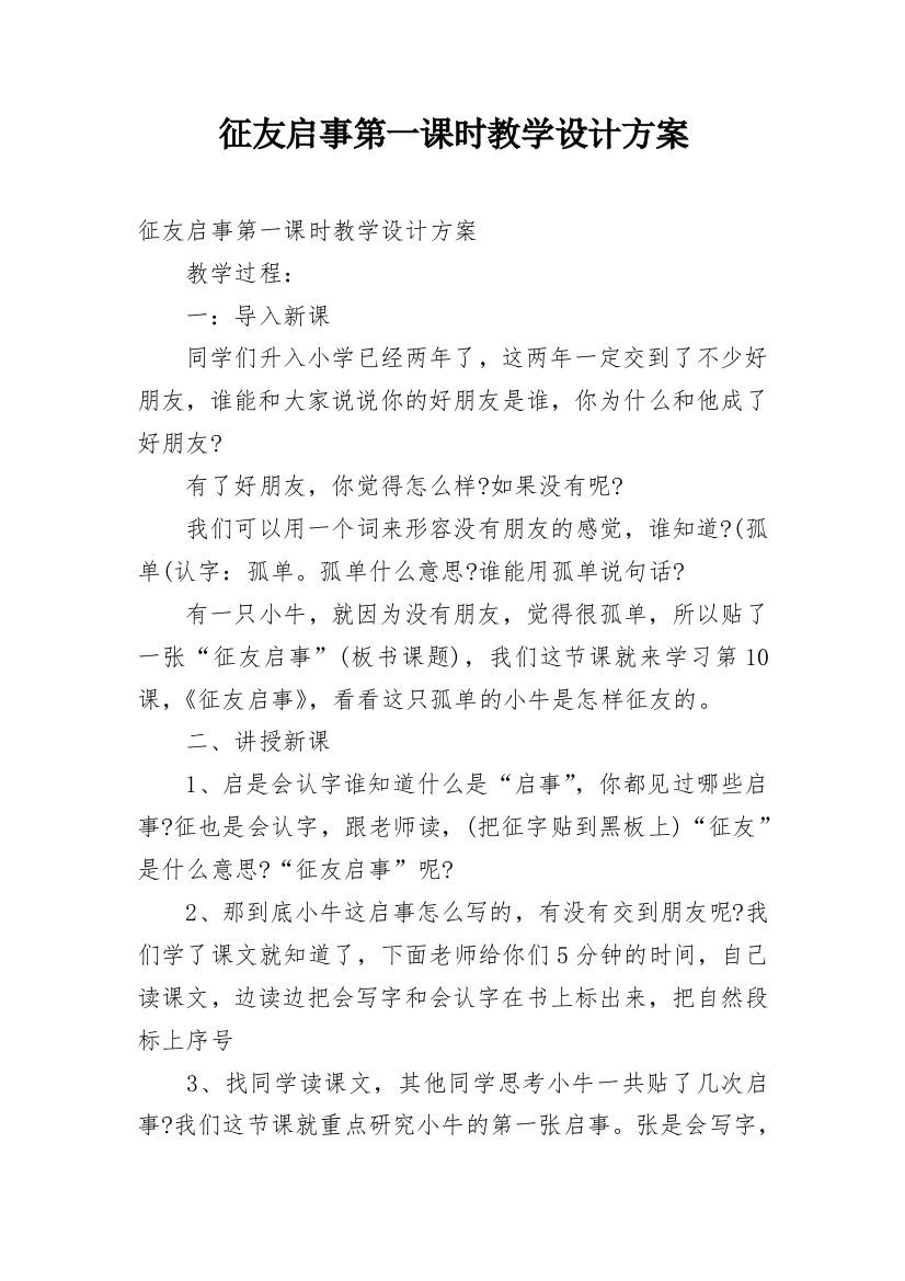 征友启事第一课时教学设计方案