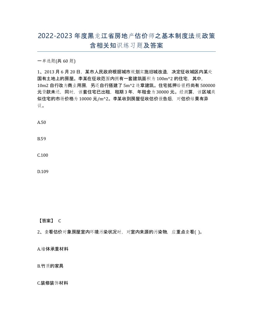 2022-2023年度黑龙江省房地产估价师之基本制度法规政策含相关知识练习题及答案