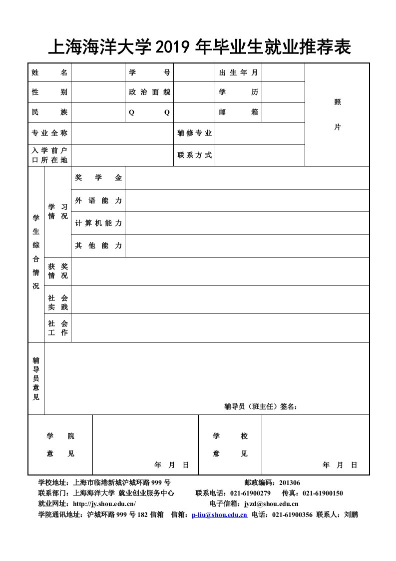 上海海洋大学2019年毕业生就业推荐表