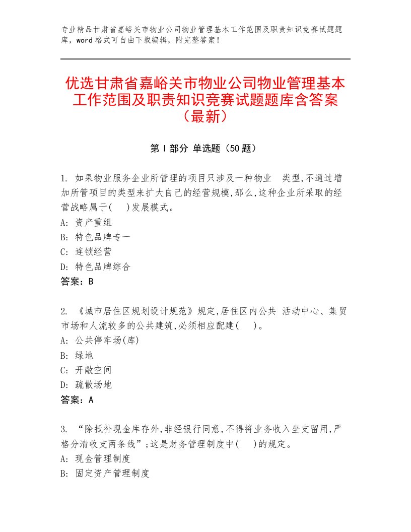 优选甘肃省嘉峪关市物业公司物业管理基本工作范围及职责知识竞赛试题题库含答案（最新）