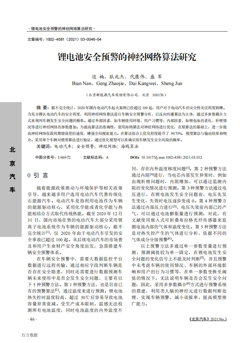 锂电池安全预警的神经网络算法研究