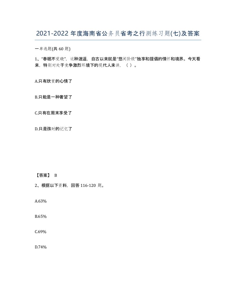 2021-2022年度海南省公务员省考之行测练习题七及答案