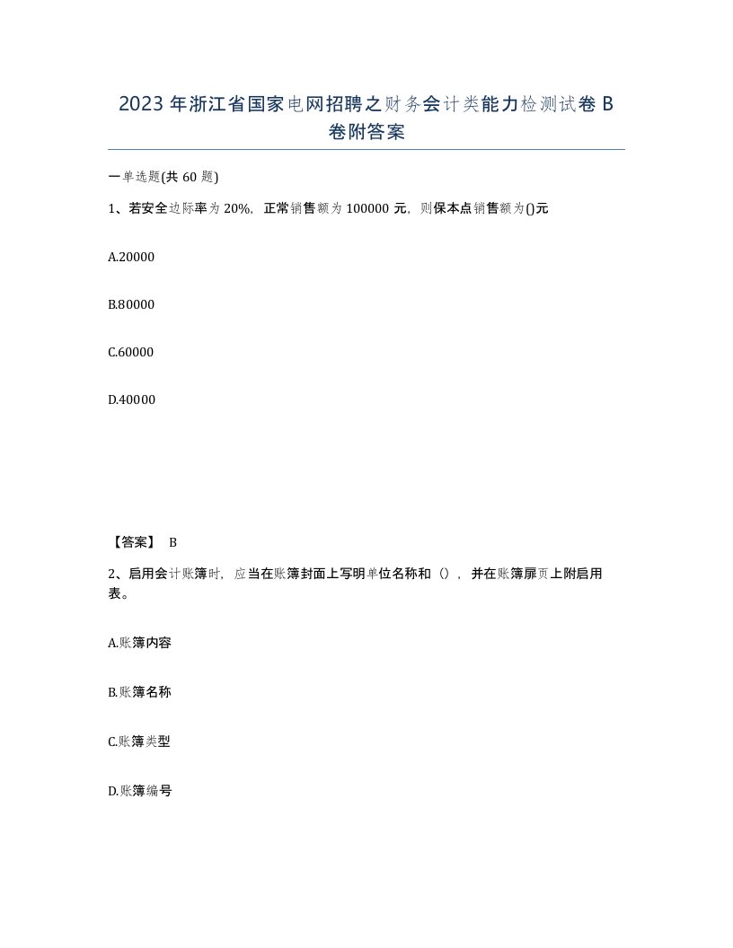 2023年浙江省国家电网招聘之财务会计类能力检测试卷B卷附答案