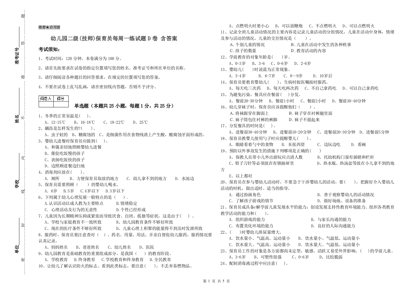 幼儿园二级(技师)保育员每周一练试题D卷-含答案