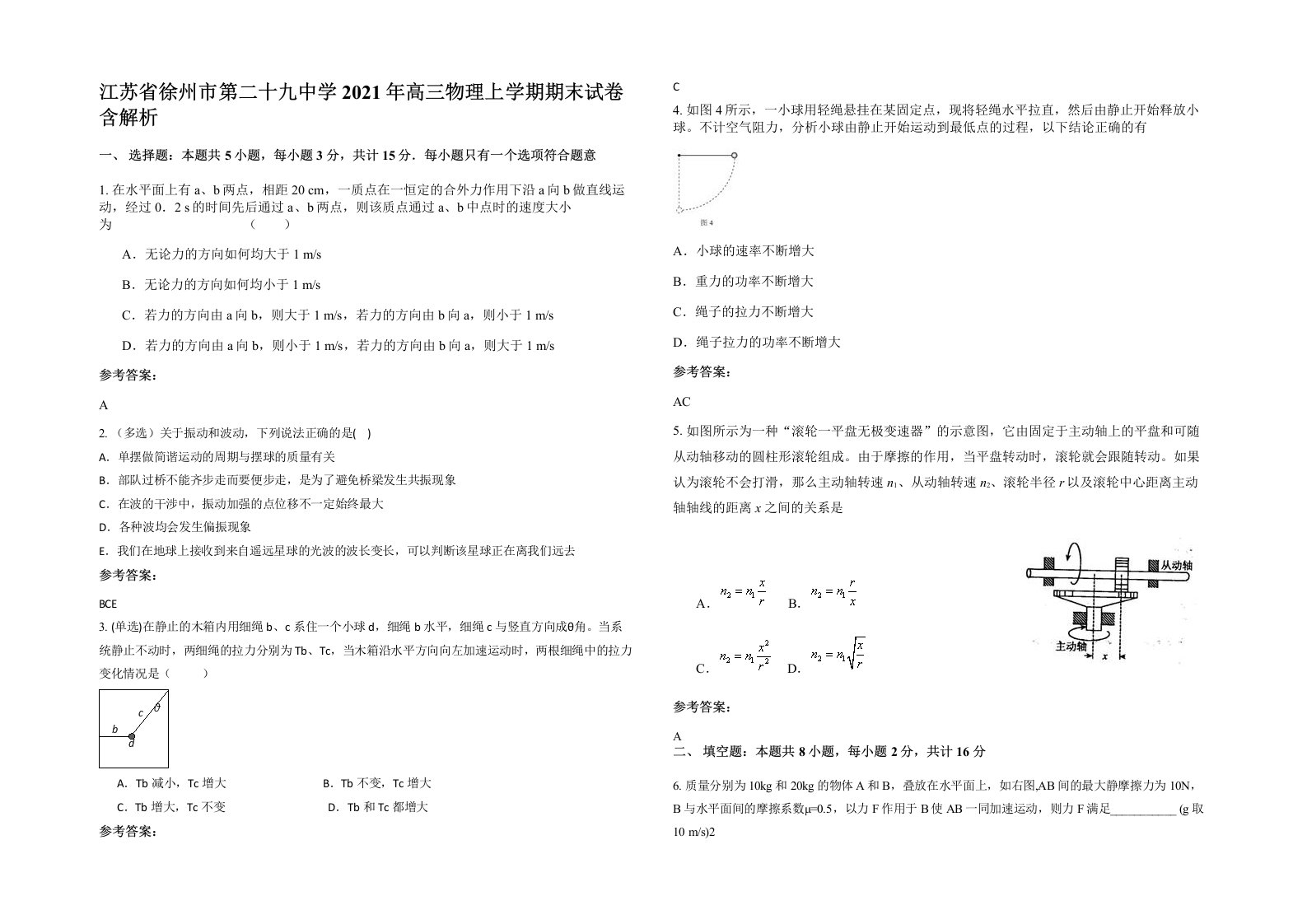 江苏省徐州市第二十九中学2021年高三物理上学期期末试卷含解析