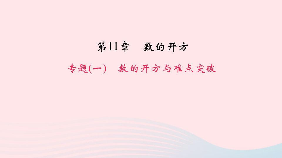 八年级数学上册专题复习一数的开方与难点突破课件新版华东师大版