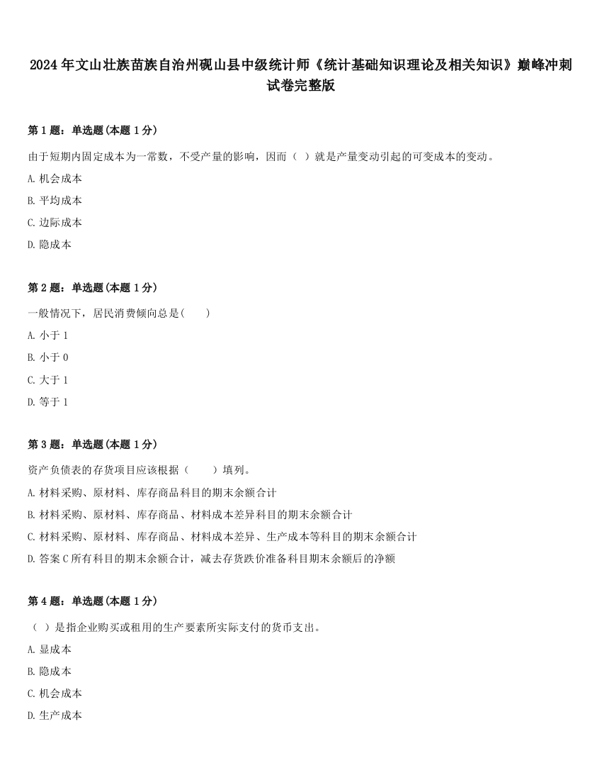 2024年文山壮族苗族自治州砚山县中级统计师《统计基础知识理论及相关知识》巅峰冲刺试卷完整版