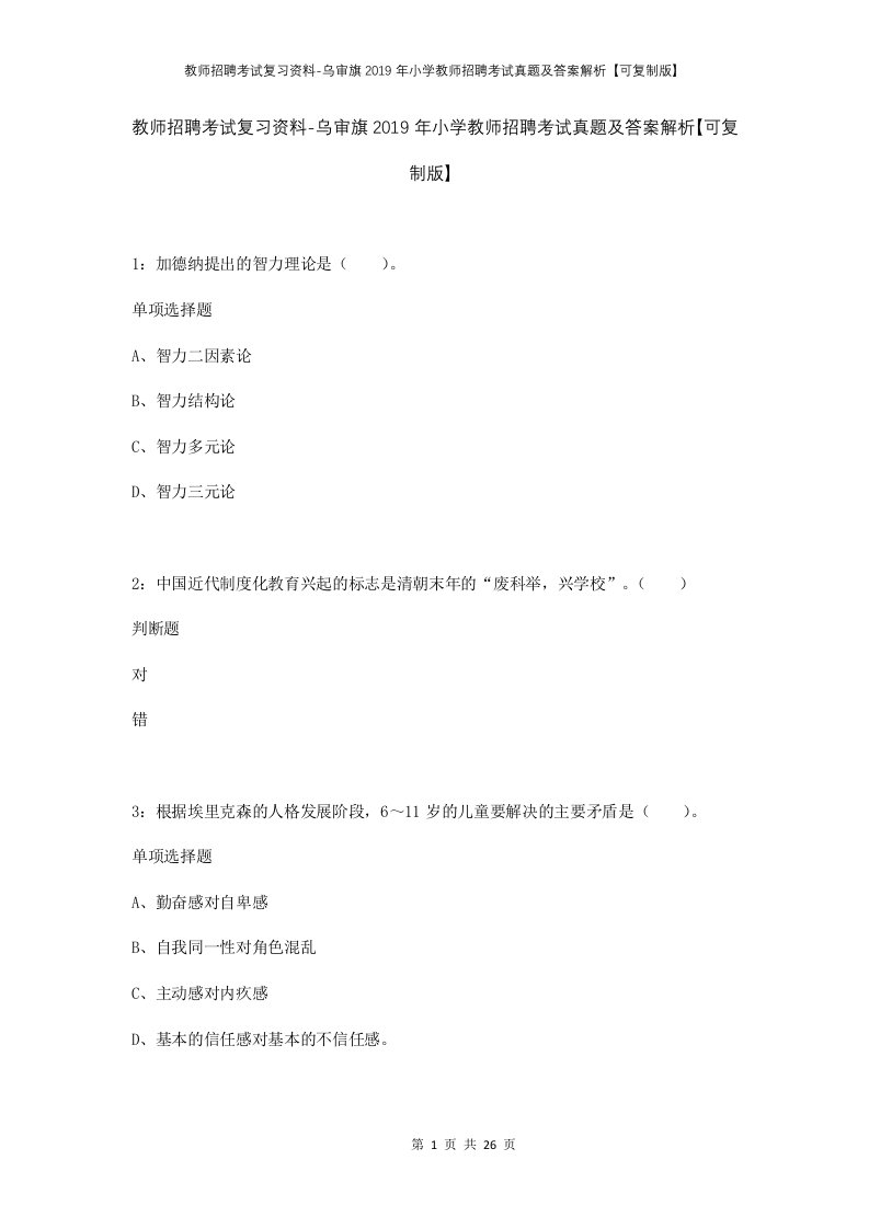 教师招聘考试复习资料-乌审旗2019年小学教师招聘考试真题及答案解析可复制版