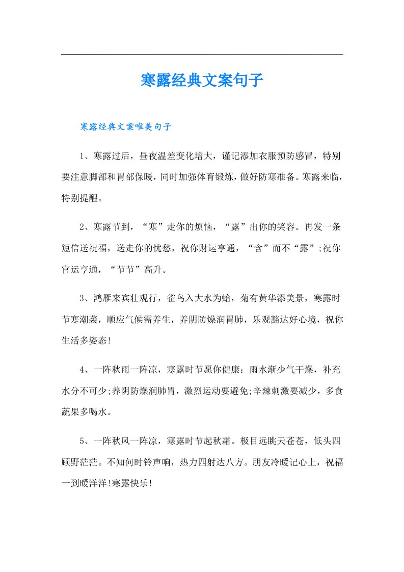 寒露经典文案句子