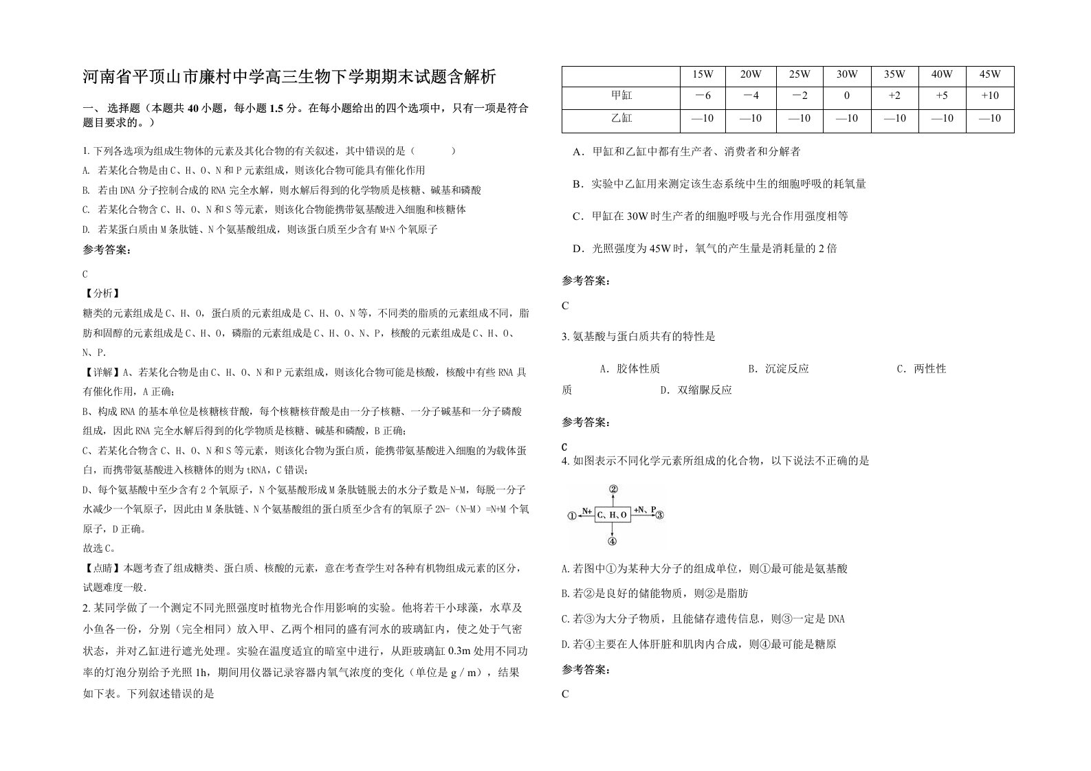 河南省平顶山市廉村中学高三生物下学期期末试题含解析