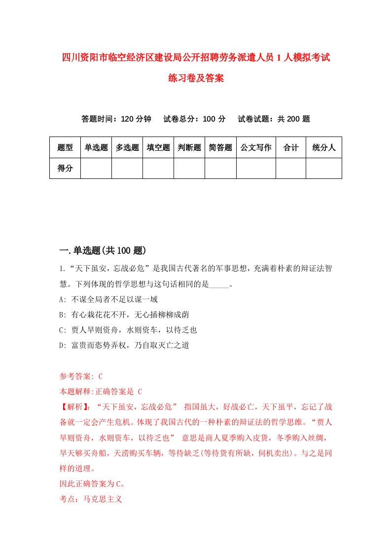 四川资阳市临空经济区建设局公开招聘劳务派遣人员1人模拟考试练习卷及答案0