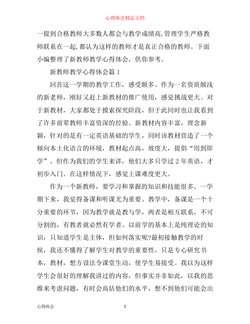 新教师教学心得体会范文