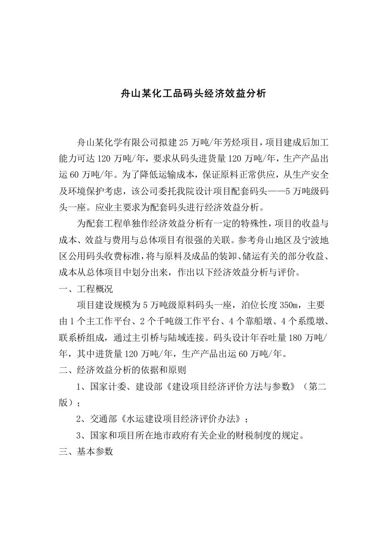 舟山某化工品码头经济效益分析