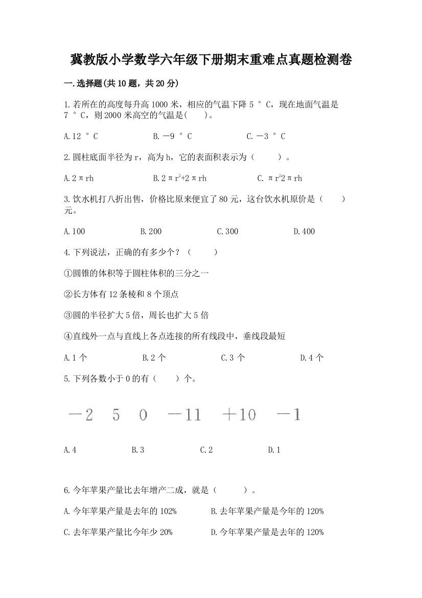 冀教版小学数学六年级下册期末重难点真题检测卷精品【实用】