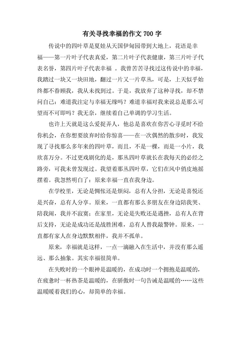 有关寻找幸福的作文700字