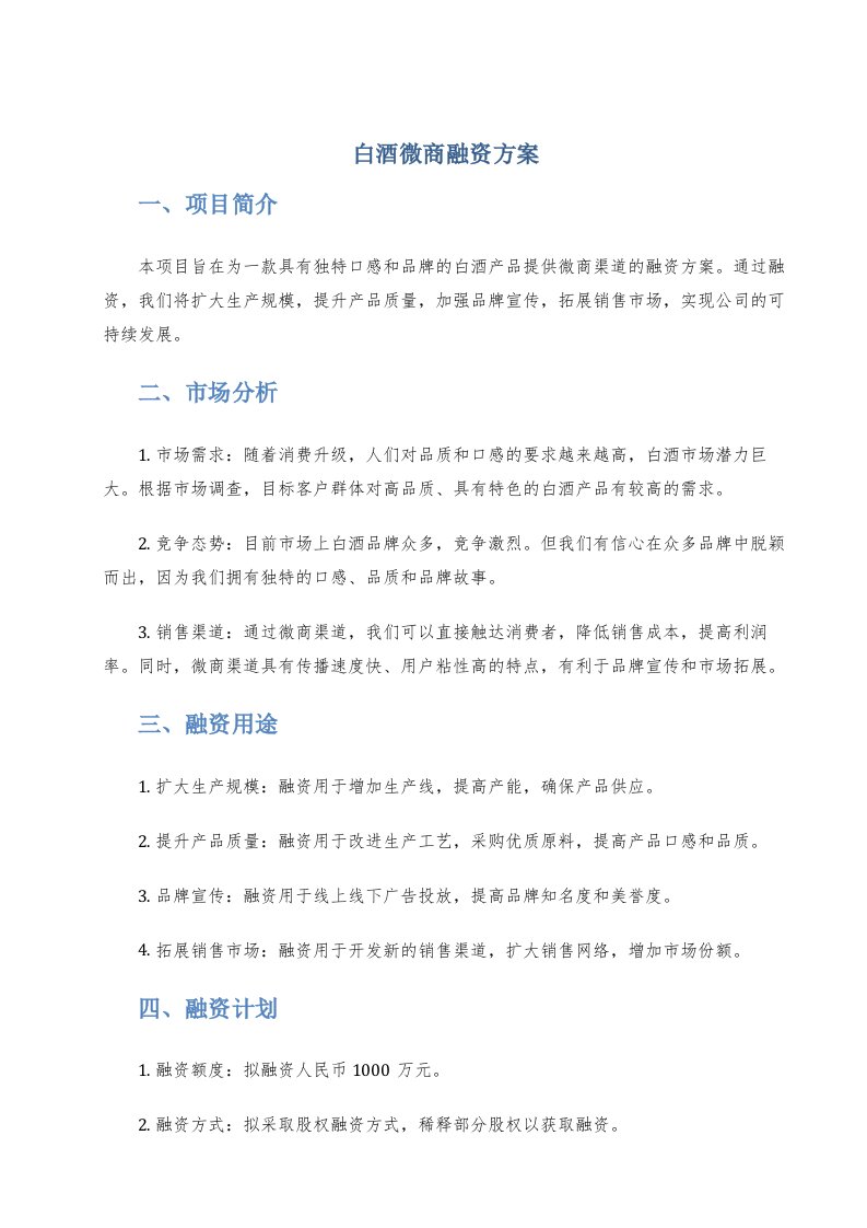 白酒微商融资方案