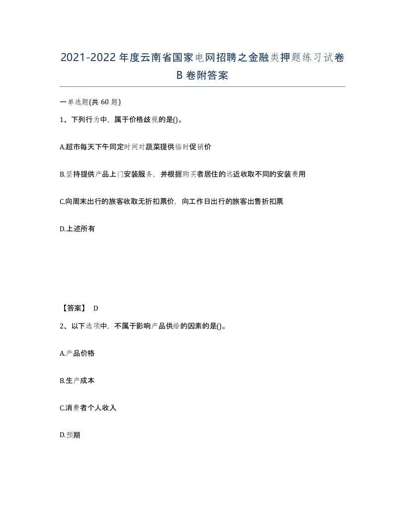 2021-2022年度云南省国家电网招聘之金融类押题练习试卷B卷附答案