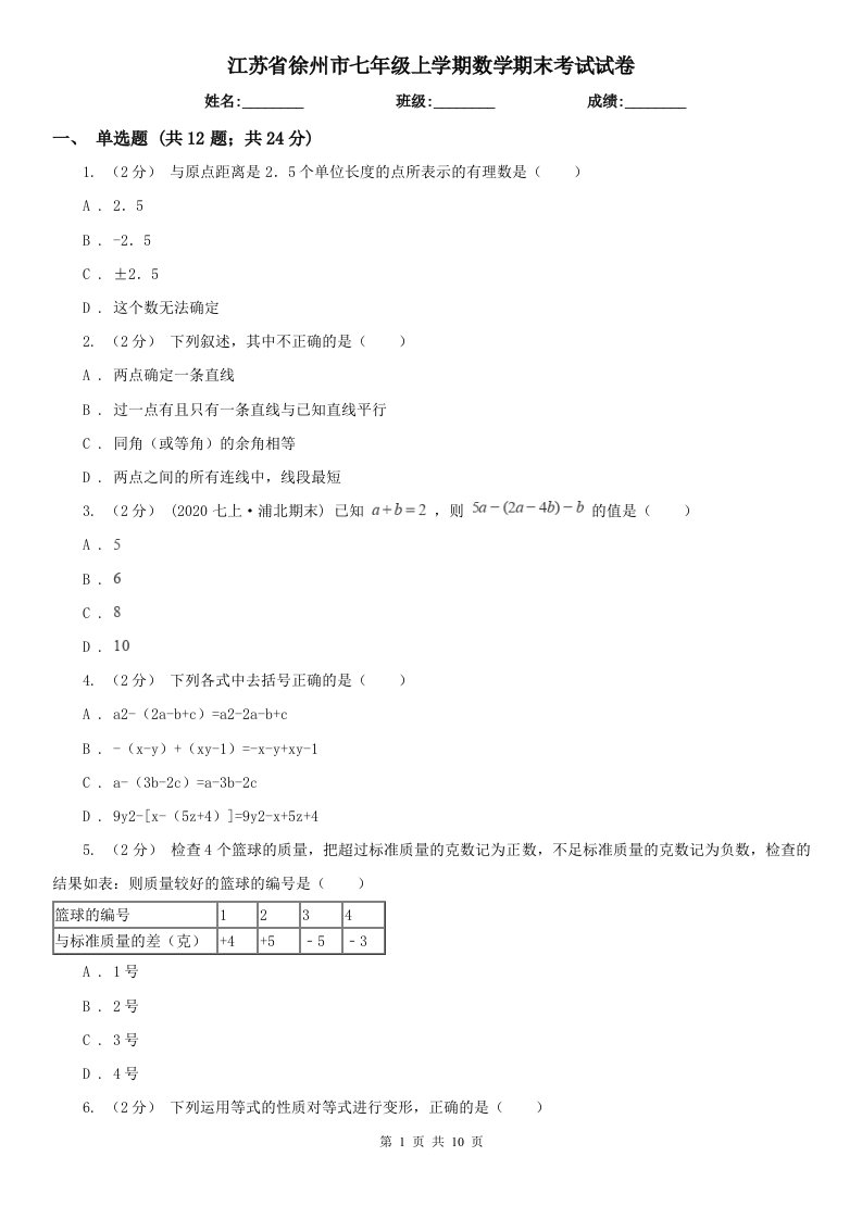 江苏省徐州市七年级上学期数学期末考试试卷