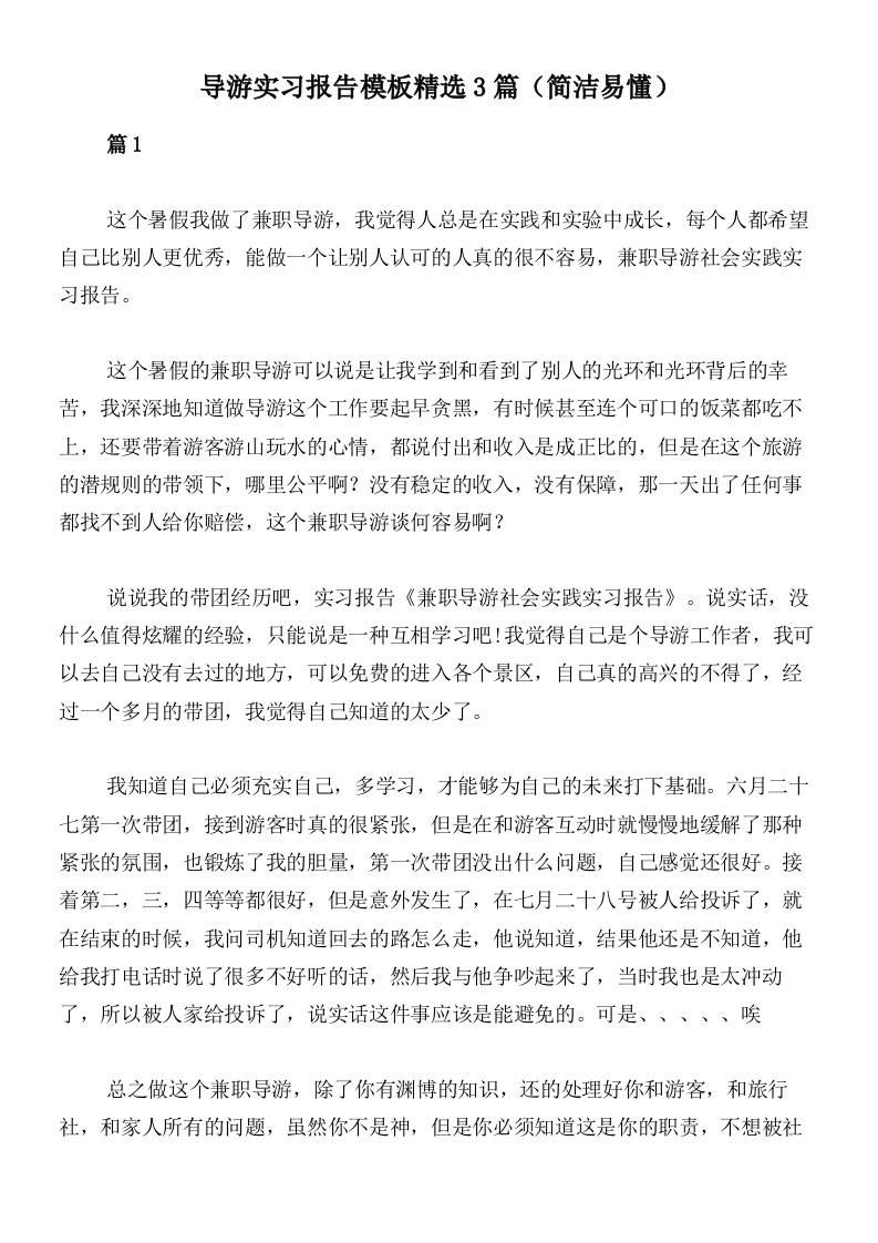 导游实习报告模板精选3篇（简洁易懂）