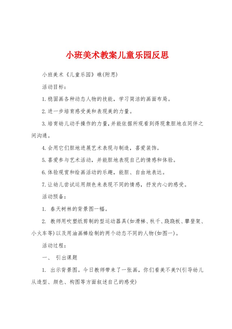 小班美术教案儿童乐园反思