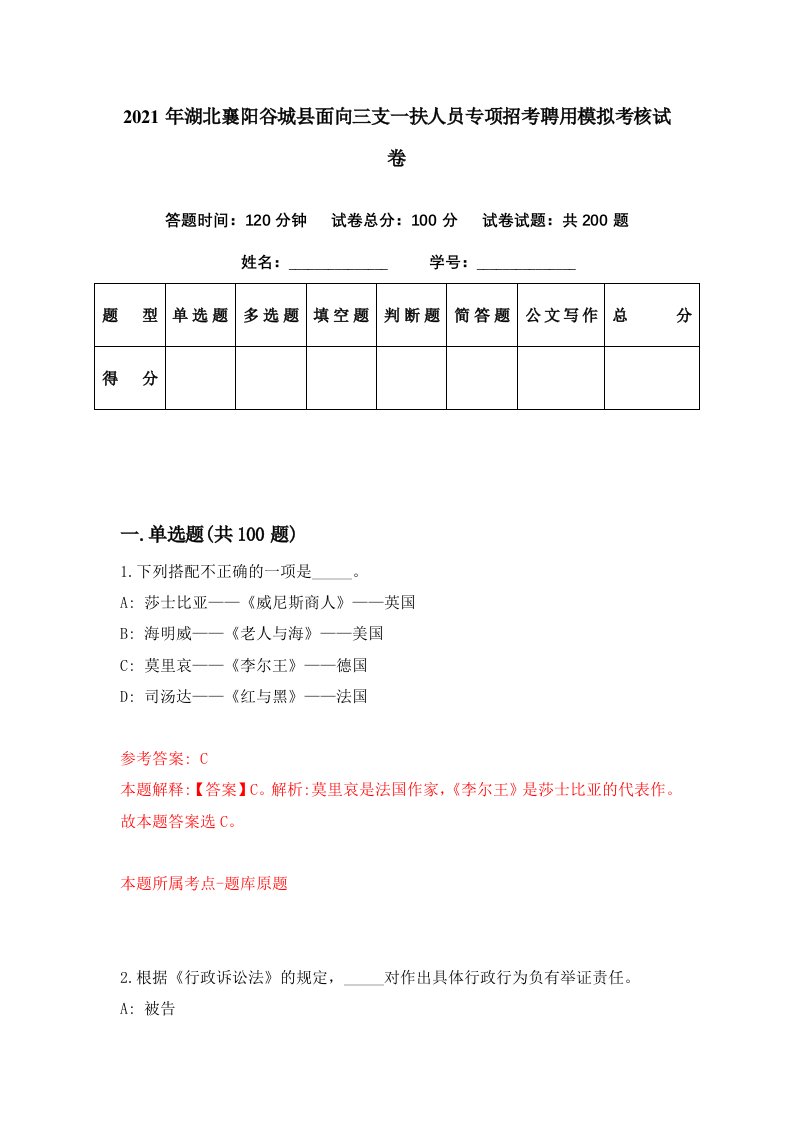 2021年湖北襄阳谷城县面向三支一扶人员专项招考聘用模拟考核试卷2