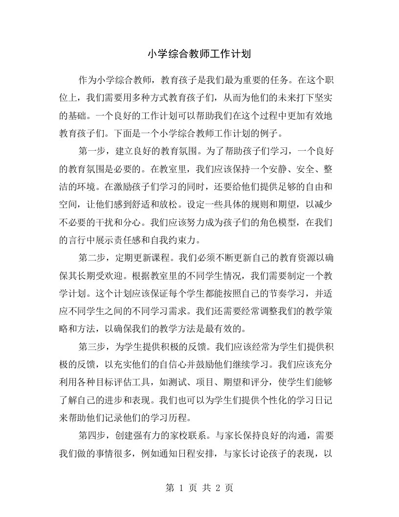 小学综合教师工作计划