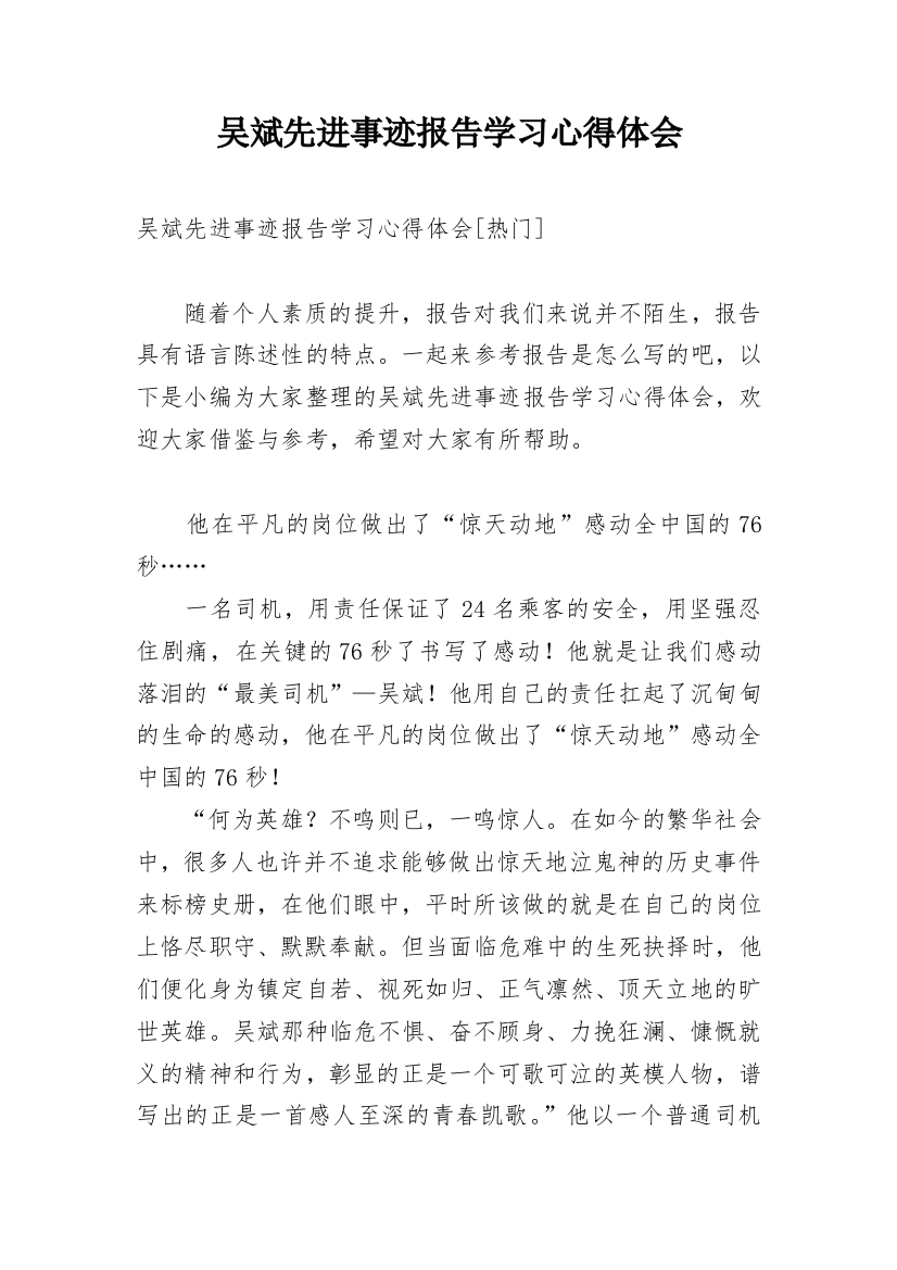 吴斌先进事迹报告学习心得体会_1