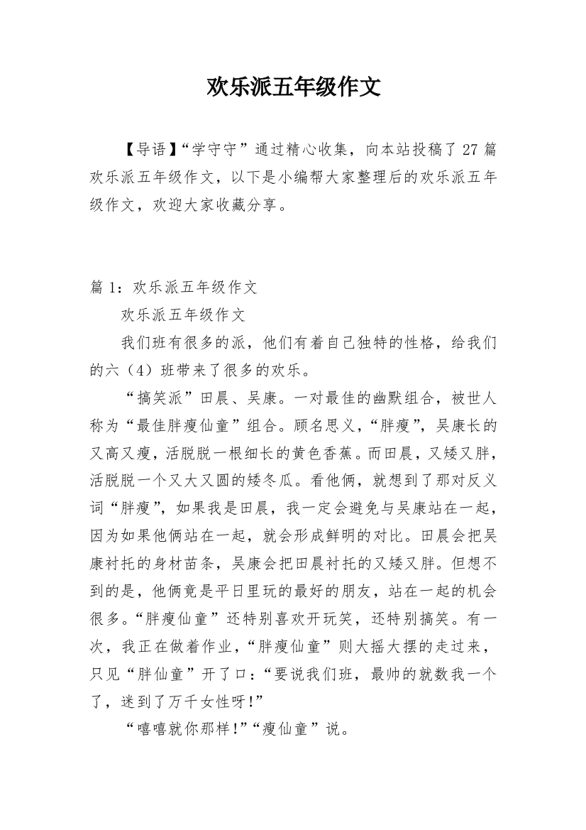 欢乐派五年级作文