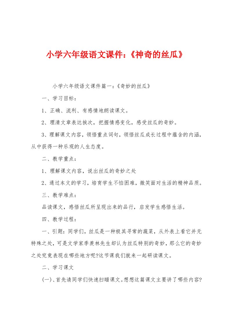 小学六年级语文课件：《神奇的丝瓜》