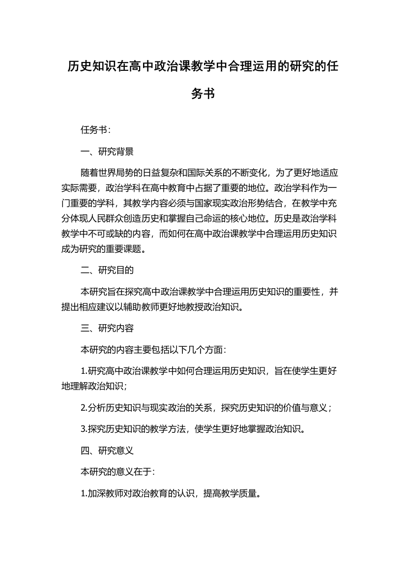 历史知识在高中政治课教学中合理运用的研究的任务书